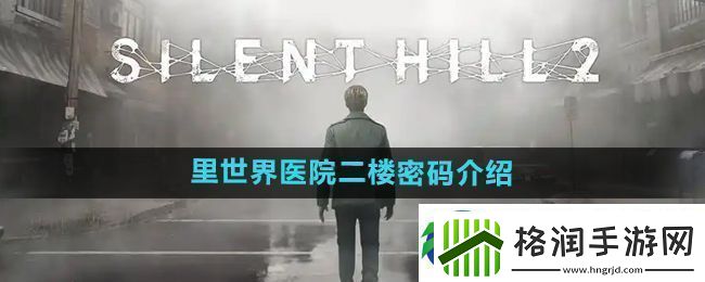 寂静岭2重制版里世界医院二楼密码是什么