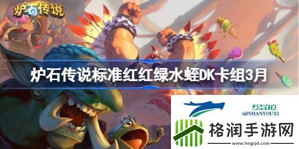炉石传说标准红红绿水蛭DK卡组怎么搭配