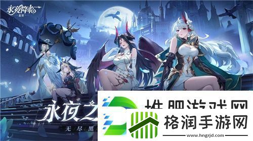 永夜降临