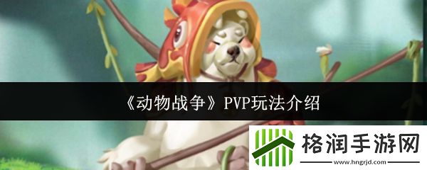 动物战争PVP玩法介绍