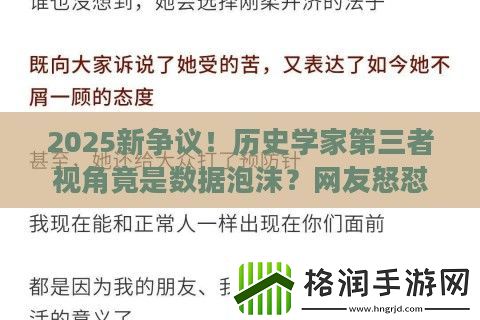 2025新争议！历史学家第三者视角竟是数据泡沫