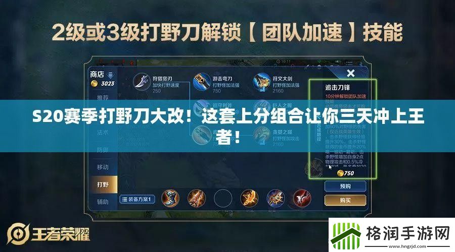 S20赛季打野刀大改！这套上分组合让你三天冲上王者！