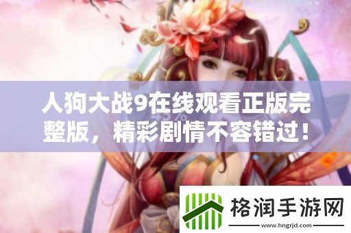 人狗大战9在线观看正版完整版