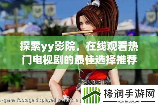 探索yy影院在线观看热门电视剧的最佳选择推荐
