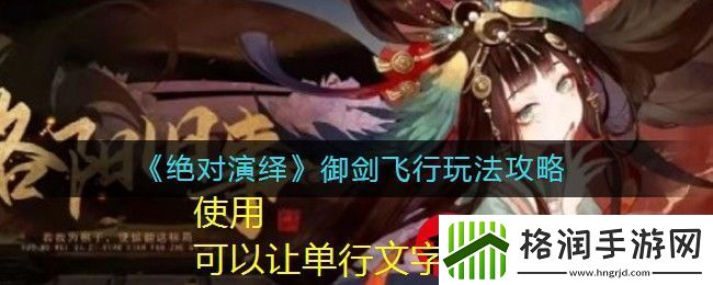 绝对演绎御剑飞行攻略全解析