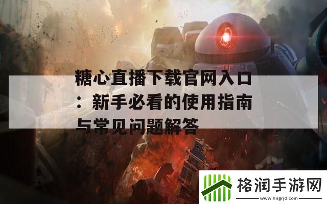 糖心直播下载官入口