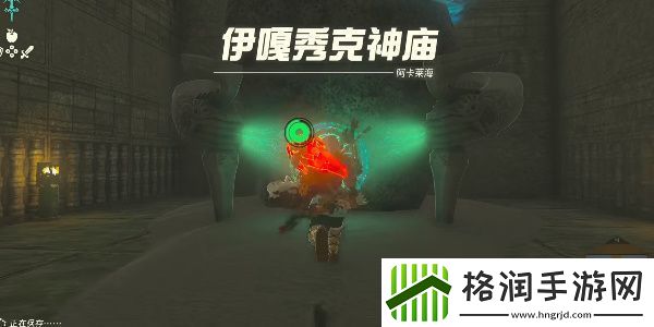 王国之泪伊嘎秀克神庙攻略