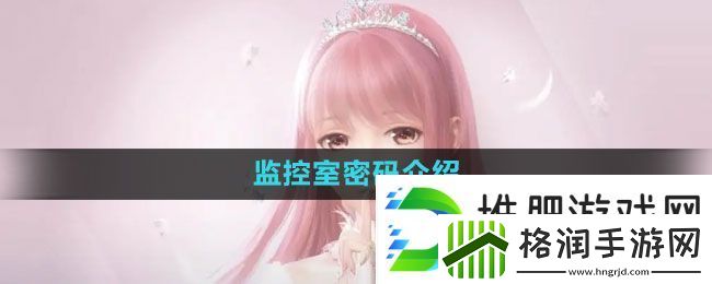 闪耀暖暖监控室密码是什么