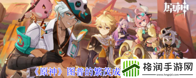 原神图普的繁茂成就获得攻略