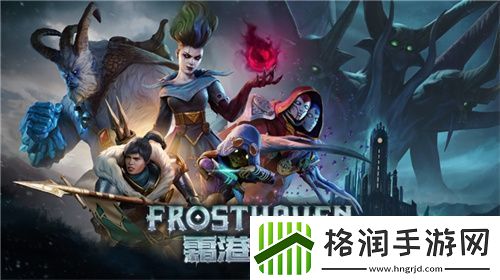 黑暗奇幻策略RPG桌游霜港迷城数字版即将震撼上线！