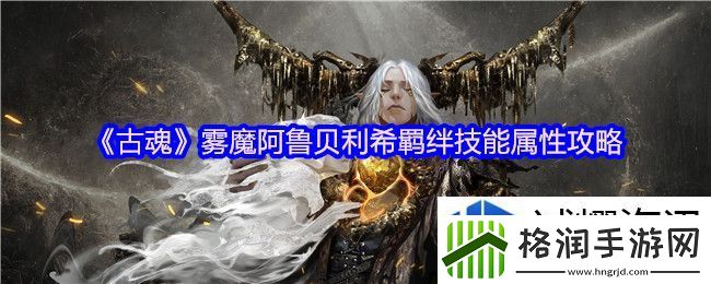 古魂雾魔阿鲁贝利希羁绊技能属性攻略