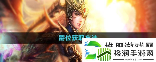 魔域手游爵位怎么获得