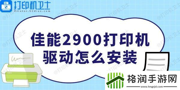 佳能2900打印机驱动怎么安装