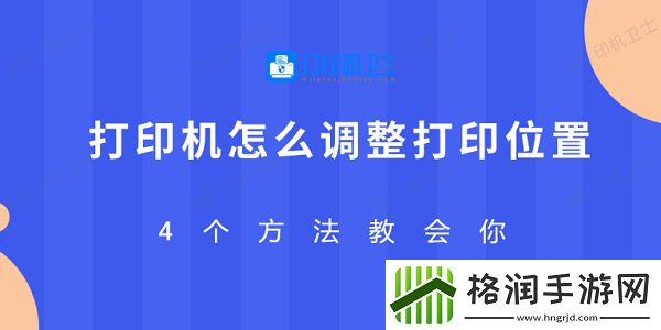 打印机怎么调整打印位置