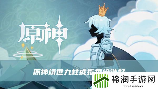 原神靖世九柱戒指卖给谁