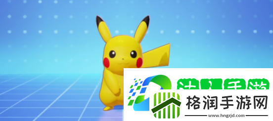 宝可梦大集结皮卡丘教学