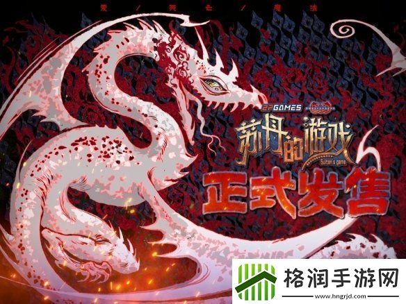 开启一场死亡与欢愉的旅程苏丹的游戏现已正式发售