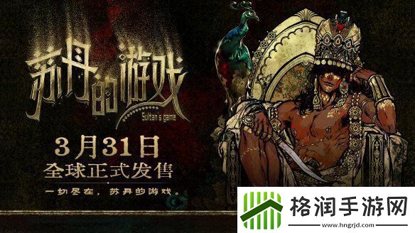 开启一场死亡与欢愉的旅程苏丹的游戏现已正式发售
