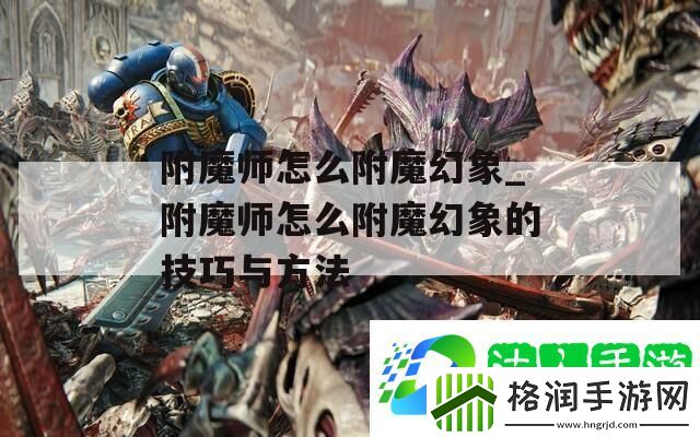 附魔师怎么附魔幻象