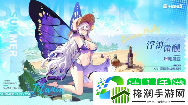 四叶草剧场泰坦妮亚新皮肤浮浪微醺介绍