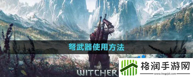 巫师3弩怎么使用