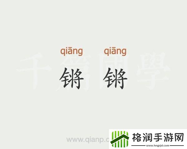 铿锵锵锵锵锵好多少