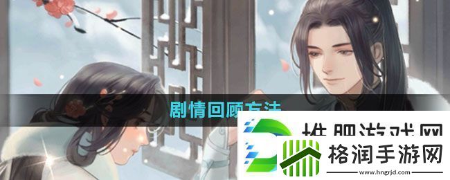 遇见逆水寒剧情怎么回顾