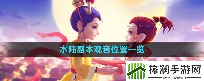 梦幻西游水陆副本观音在哪