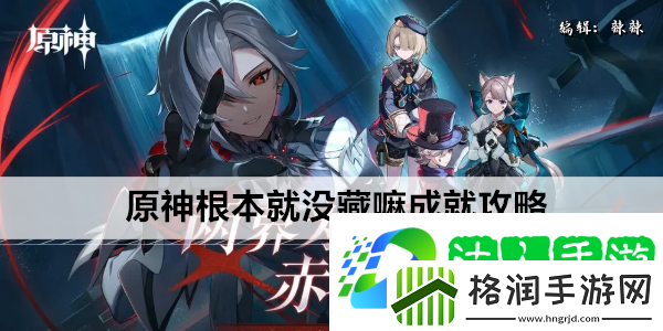 原神根本就没藏嘛成就攻略
