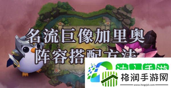 云顶之弈s6名流巨像加里奥阵容怎么搭配