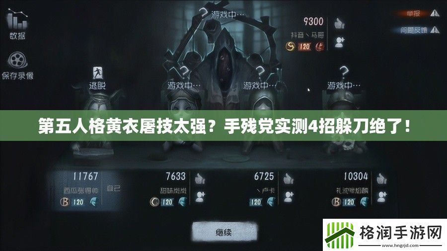 第五人格黄衣屠技太强