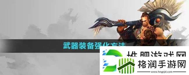 悟空传怎么强化武器装备