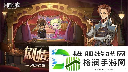 月圆之夜S7赛季震撼开启！镜剧场新主登场