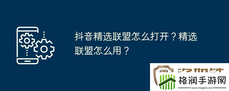 抖音精选联盟怎么打开