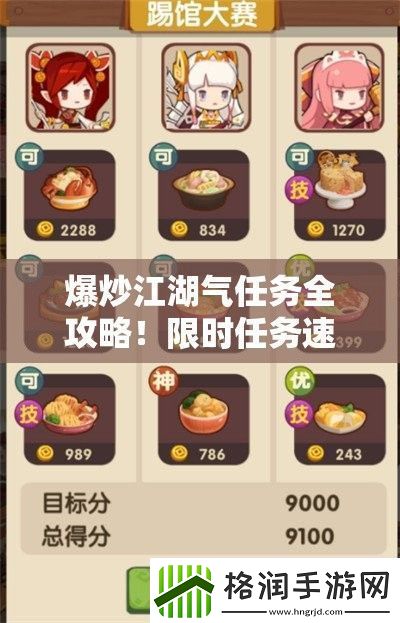 爆炒江湖气任务全攻略！限时任务速刷技巧大公开