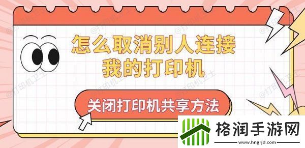 怎么取消别人连接我的打印机