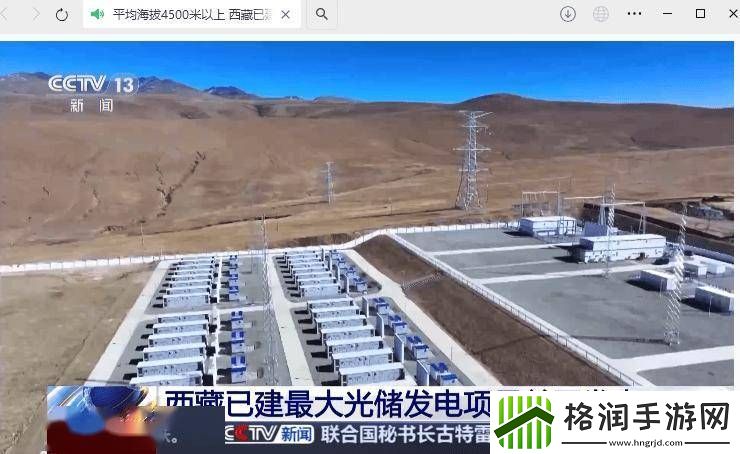 西藏最大光储发电项目并网！海拔4500米以上