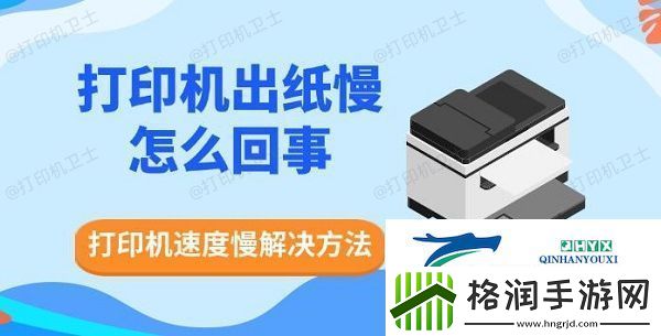 打印机出纸慢怎么回事