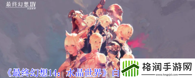 最终幻想14