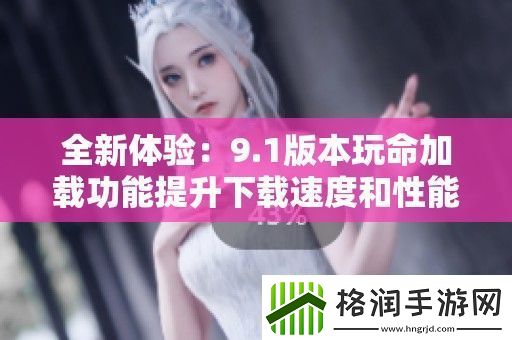 全新体验