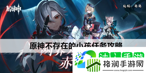 原神不存在的小孩任务攻略