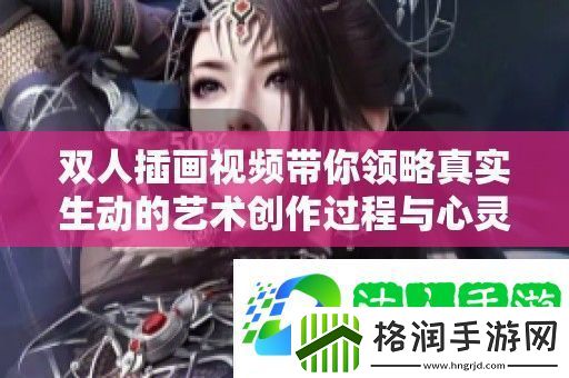 双人插画带你领略真实生动的艺术创作过程与心灵碰撞