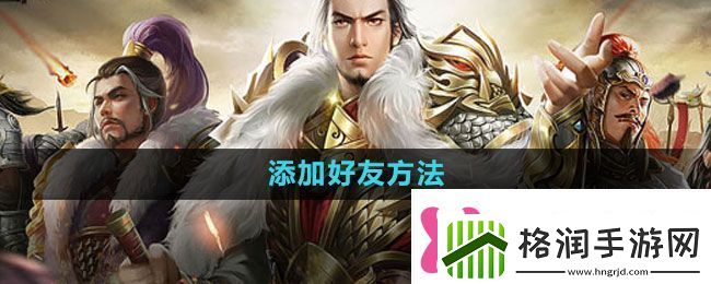 七雄争霸3D手游怎么加好友添加好友方法