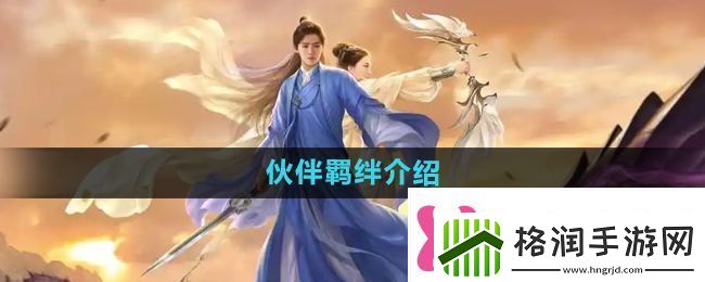 择天记手游伙伴羁绊是什么伙伴羁绊介绍