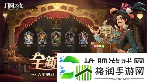 月圆之夜S7赛季震撼开启！镜剧场新主登场