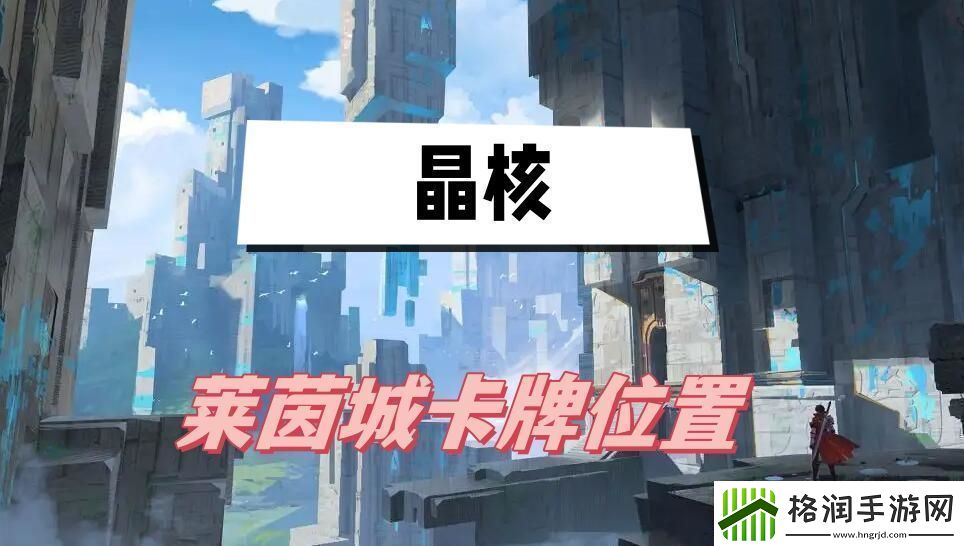 晶核莱茵城卡牌位置介绍