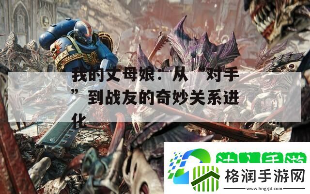 我的丈母娘