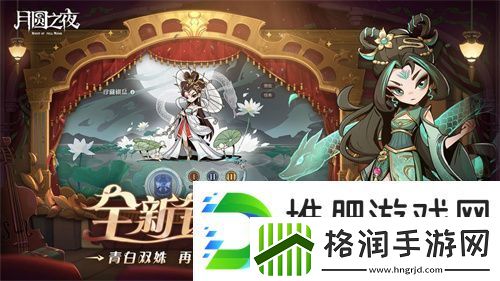 月圆之夜S7赛季震撼开启！镜剧场新主登场