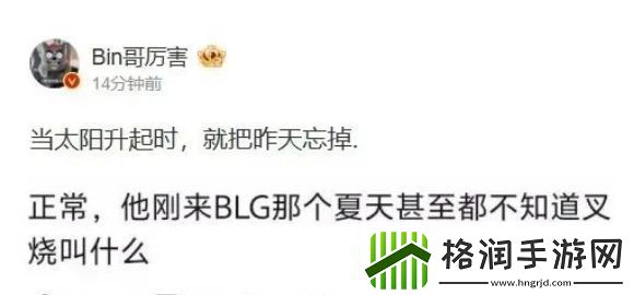 LPL上单选手Bin被前教练公开批评
