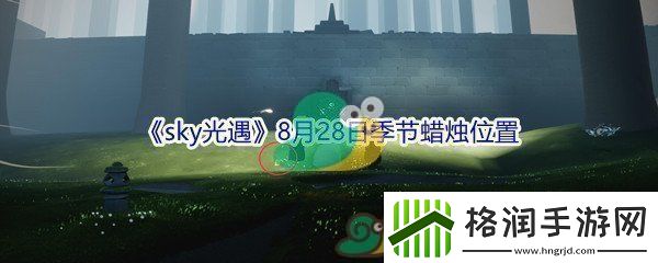 2021sky光遇8月28日季节蜡烛位置介绍